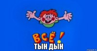  тын дын