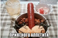  приятного аппетита