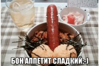  бон аппетит сладкий;-)