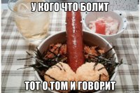 у кого что болит тот о том и говорит