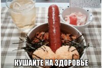  кушайте на здоровье