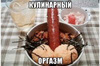 кулинарный оргазм