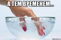 а тем временем... 