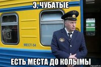 э, чубатые есть места до колымы