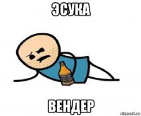 эсука вендер