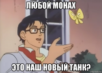 любой монах это наш новый танк?