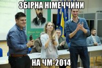 збірна німеччини на чм-2014