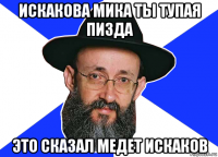 искакова мика ты тупая пизда это сказал медет искаков