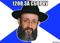 1200 за сборку 