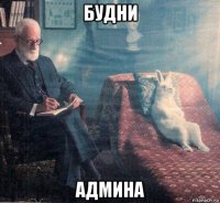 будни админа