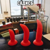 садись 