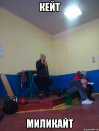 кейт миликайт