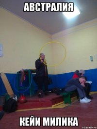 австралия кейи милика