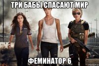 три бабы спасают мир феминатор 6