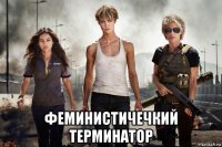  феминистичечкий терминатор