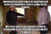 минувшей весной семья из видрижской волости лишилась своего дома после пожара. местные власти вызвались помочь попавшим в беду людям, выдав им вот это жильё.