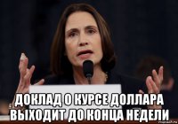  доклад о курсе доллара выходит до конца недели