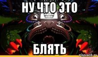 ну что это блять