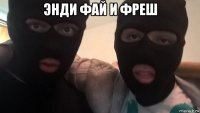 энди фай и фреш 