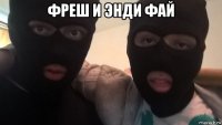 фреш и энди фай 