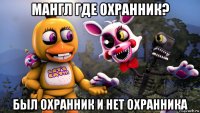 мангл где охранник? был охранник и нет охранника