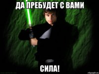 да пребудет с вами сила!