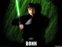  воин