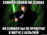хэмилл похож на дзюбу но хэмилл бы не проиграл в матче с бельгией