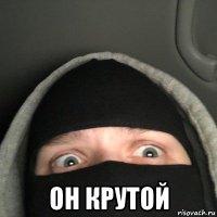  он крутой