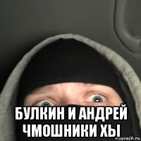  булкин и андрей чмошники хы