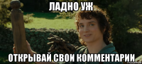 ладно уж открывай свои комментарии