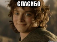 спасибо 