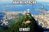 как же красив египет