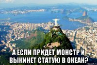  а если придет монстр и выкинет статую в океан?