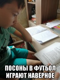  посоны в футбол играют наверное
