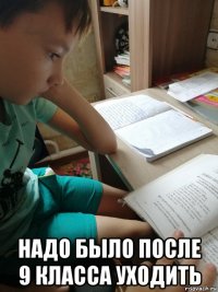  надо было после 9 класса уходить