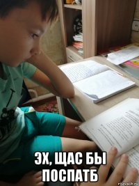  эх, щас бы поспатб