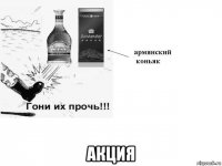  акция