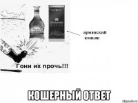  кошерный ответ