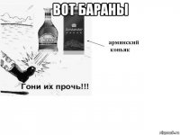 вот бараны 