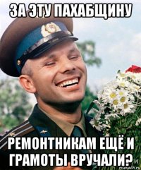 за эту пахабщину ремонтникам ещё и грамоты вручали?
