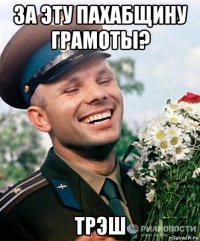 за эту пахабщину грамоты? трэш