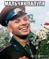 мальчик лапуля 