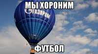 мы хороним футбол
