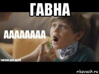 гавна 