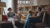 почему ... 