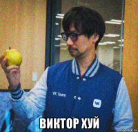 виктор хуй