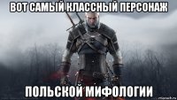 вот самый классный персонаж польской мифологии
