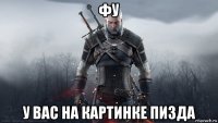 фу у вас на картинке пизда