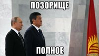 позорище полное